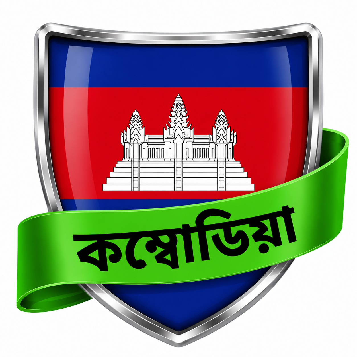 কম্বোডিয়ার  পর্যটন/ভ্রমণ ভিসা কিভাবে আবেদন করবেন ?